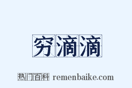 穷滴滴是什么意思的图片